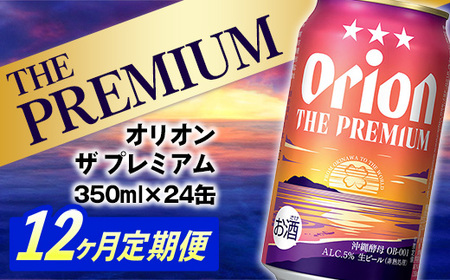 【定期便12回】 オリオンビール オリオン ザ・プレミアム 350ml×24缶 【価格改定YE】