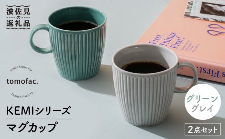 【波佐見焼】KEMIシリーズ マグカップ ペアセット 食器 器【陶芸ゆたか】[VA109]  波佐見焼