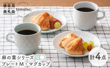 【波佐見焼】麻の葉シリーズ プレート (M) マグカップ (ブルー・白) 4個セット【陶芸ゆたか】[VA110]  波佐見焼