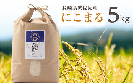 【令和7年度米】にこまる 白米 5kg  波佐見町産【冨永米穀店】 [ZF02]