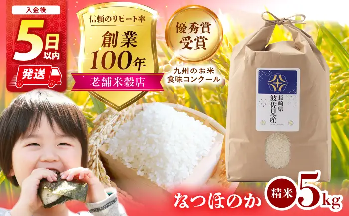 【入金後5日以内発送】【令和7年度米】なつほのか 白米 5kg 波佐見町産【冨永米穀店】 [ZF03] 米 5kg 白米