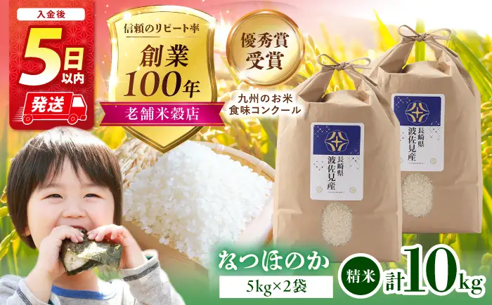 【入金後5日以内発送】【令和7年度米】なつほのか 白米 5kg×2 計10kg 波佐見町産【冨永米穀店】 [ZF16]