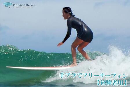 手ブラでフリーサーフィン【現役サーファー向け1名様】｜ピナクル