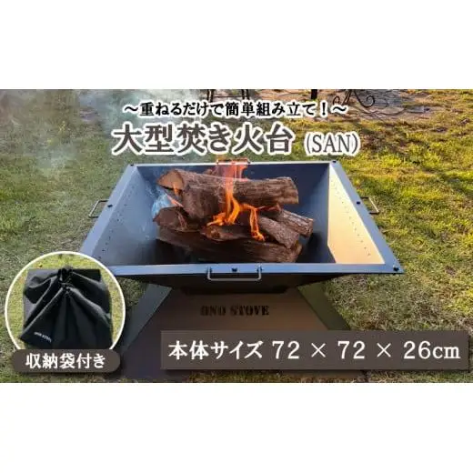 【 焚き火台 】 焚き火台収納袋付き