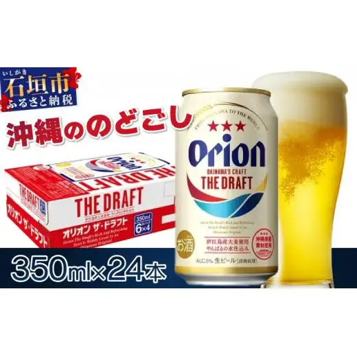 オリオンビール ザ・ドラフト 350ml缶 24本