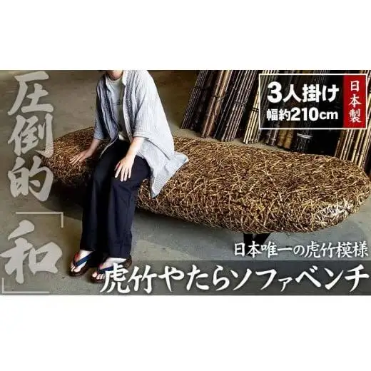 【 受注生産 】 虎竹 やたら ソファ ベンチ TT0472 職人 手作り 手編み 竹虎 山岸竹材店 高知 高知県 須崎市 安和 工芸品 竹細工 虎斑竹