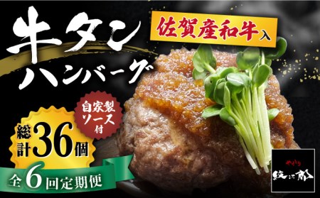 【全6回定期便】佐賀産和牛入りゴロゴロ牛タンハンバーグ 6個入り ジャポネソース付 吉野ヶ里町/やきとり紋次郎 牛肉 肉 牛タン タン たん ハンバーグ 和牛[FCJ081]