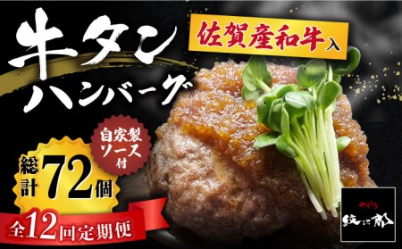 【全12回定期便】佐賀産和牛入りゴロゴロ牛タンハンバーグ 6個入り ジャポネソース付 吉野ヶ里町/やきとり紋次郎 牛肉 肉 牛タン タン たん ハンバーグ 和牛[FCJ082]