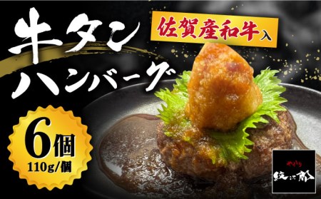 【釣りよか。youtubeで紹介】佐賀産和牛入 牛タンハンバーグ 6個入り おろしポン酢付 吉野ヶ里町/やきとり紋次郎 牛肉 肉 牛タン タン たん ハンバーグ 和牛[FCJ083]