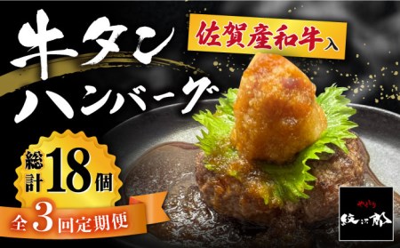 【全3回定期便】佐賀産和牛入りゴロゴロ牛タンハンバーグ 6個入り おろしポン酢付 吉野ヶ里町/やきとり紋次郎 牛肉 肉 牛タン タン たん ハンバーグ 和牛[FCJ084]