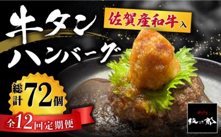 【全12回定期便】佐賀産和牛入りゴロゴロ牛タンハンバーグ 6個入り おろしポン酢付 吉野ヶ里町/やきとり紋次郎 牛肉 肉 牛タン タン たん ハンバーグ 和牛[FCJ086]