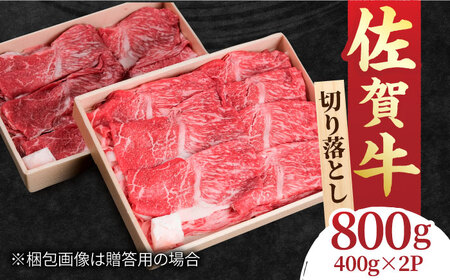 佐賀牛 赤身とバラ肉の切り落とし 800g（400g×2）/NICK’S MEAT 切り落とし 切り落とし 切り落とし[FCY001]