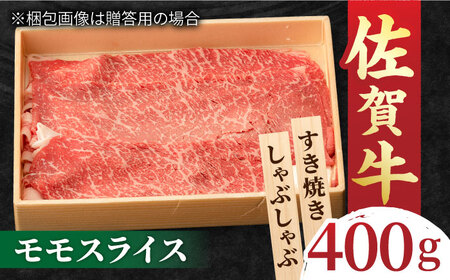 すきやき しゃぶしゃぶに！A5 A4 佐賀牛 モモスライス 400g  吉野ヶ里町/NICK’S MEAT[FCY002]