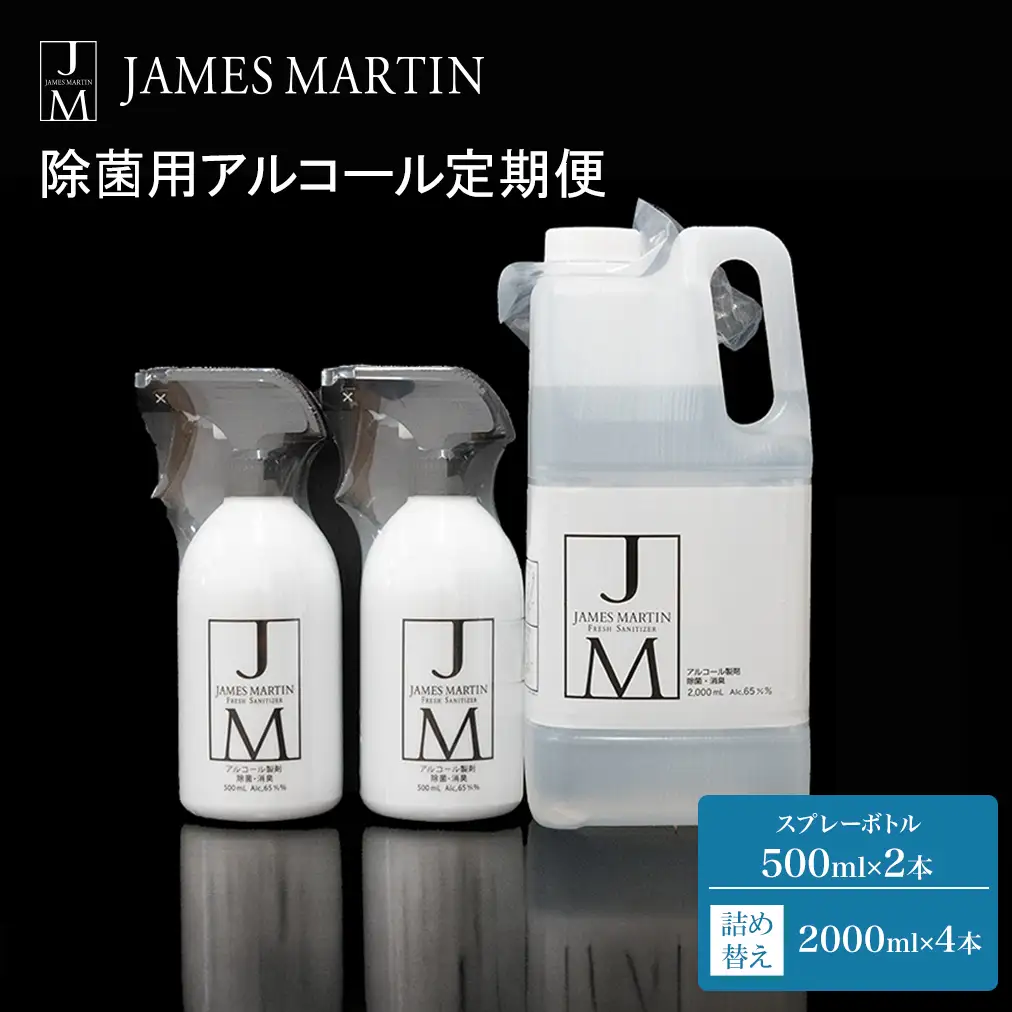 K2190　ジェームズ マーティン　 除菌用アルコール定期便