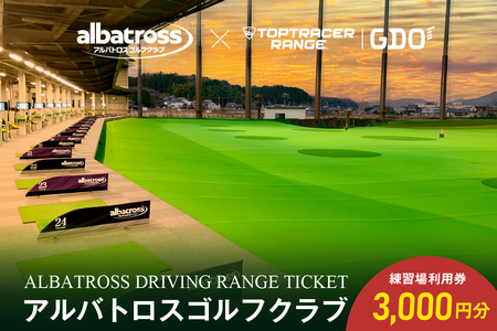 アルバトロスゴルフクラブ練習場利用券 3,000円分 | 全打席 トップトレーサー 導入 ゴルフ練習場 打ちっぱなし TOPTRACER RANGE バーチャルゴルフ【0087-001】
