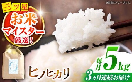 【南島原市産ヒノヒカリ】5kg×3回 定期便 / ひのひかり 米 お米 こめ コメ 精米 / 南島原市 / 林田米穀店 [SCO008]