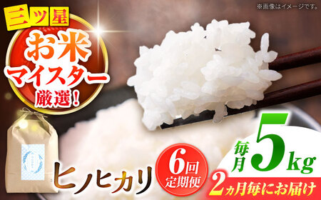 【2か月毎定期便】【南島原市産ヒノヒカリ】5kg×6回 定期便 / ひのひかり 米 お米 こめ コメ 精米 / 南島原市 / 林田米穀店 [SCO010]