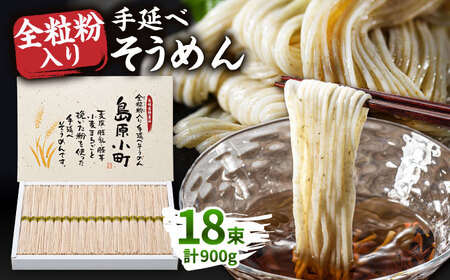 全粒粉入りそうめん 島原小町 50g×18束入 そうめん / 島原手延素麺協同組合 [SEV001]