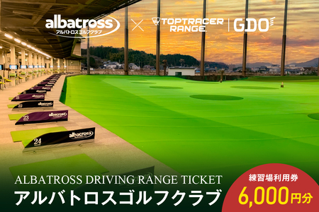 アルバトロスゴルフクラブ練習場利用券 6,000円分 | 全打席 トップトレーサー 導入 ゴルフ練習場 打ちっぱなし TOPTRACER RANGE バーチャルゴルフ【0087-002】