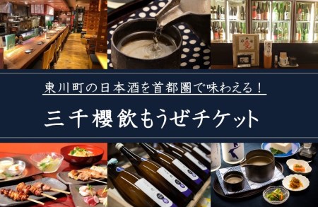 三千櫻飲もうぜチケット（3000円分）