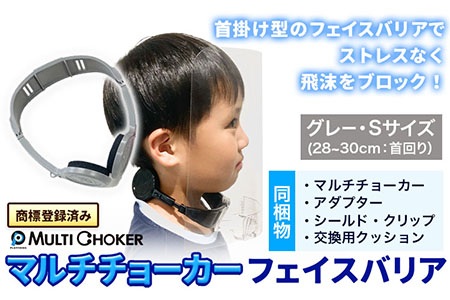 フェイスバリア マルチチョーカー シールド2枚入り【カラー：グレー】【サイズ：S】《90日以内に出荷予定(土日祝除く)》有限会社ウエキモールド 送料無料 ネックストラップ 商標登録 フェイスシールド 飛沫防止 感染防止対策