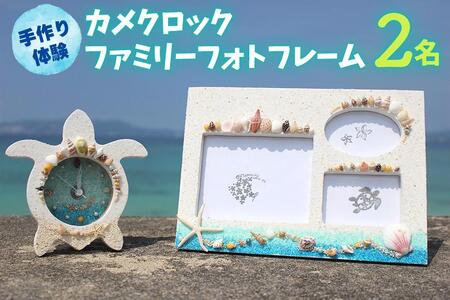 【ペアで体験】カメクロック・ファミリーフォトフレーム 手作り体験 2名 