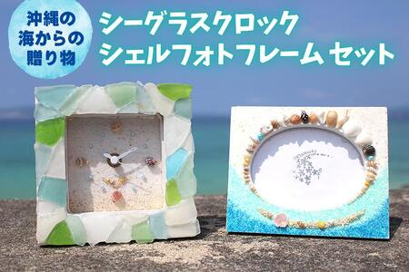 「シーグラスクロック」「シェルフォトフレーム」セット【沖縄の海からの贈り物】