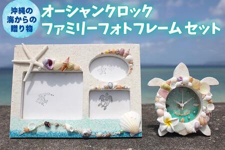 「オーシャンクロック」「ファミリーフォトフレーム」セット【沖縄の海からの贈り物】