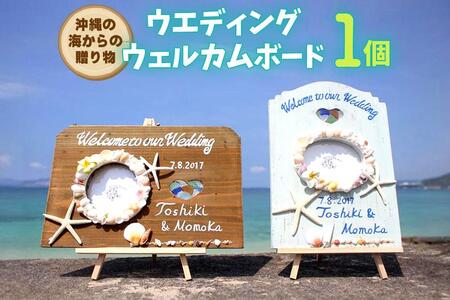 ウエディングウェルカムボード 1個【沖縄の海からの贈り物】