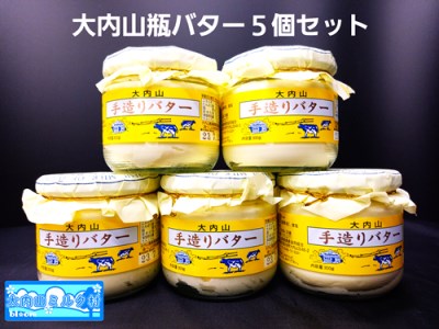 （冷蔵） 大内山ミルク村 瓶バター ５個入り ／ 大内山乳製品 大内山バター 大内山酪農 大紀ブランド 三重県 大紀町