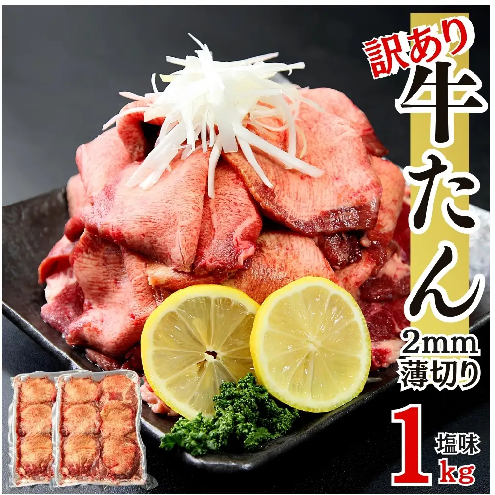 牛タン 訳あり 業務用 薄切り 牛タン 合計1kg（500g×2パック） 塩味 N