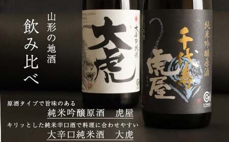 「純米吟醸原酒 虎屋」と「大辛口純米酒 大虎」２本飲み比べセット（各720ml）　014-E-CK007