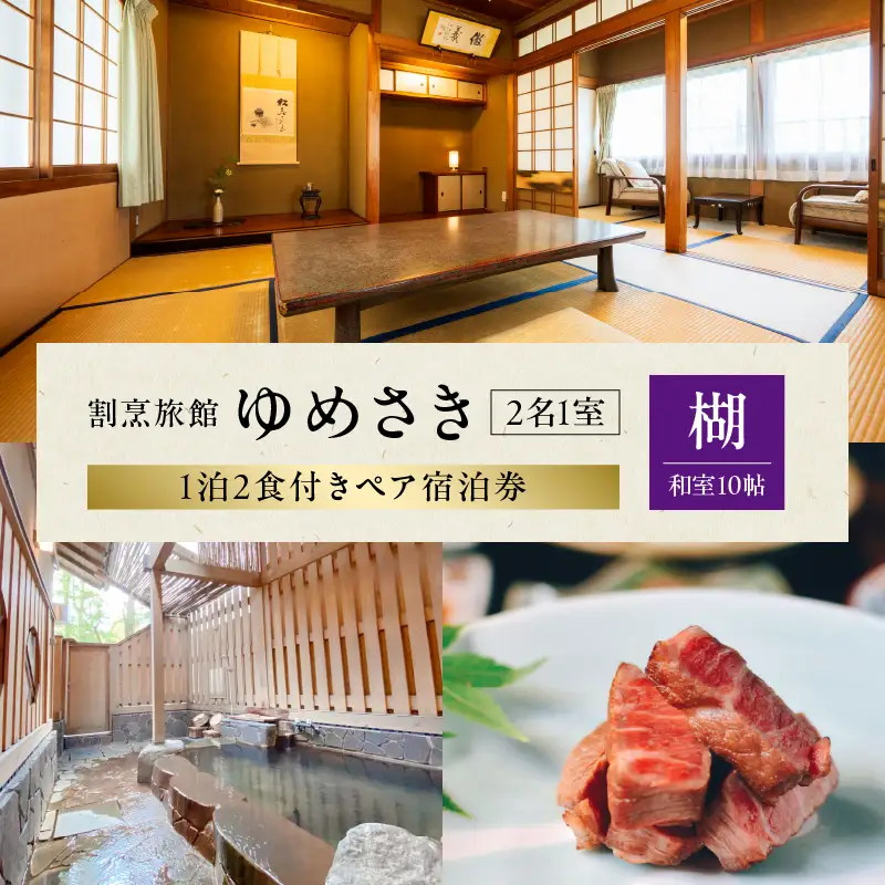 割烹旅館ゆめさき2名1室1泊2食付きペア宿泊券「楜」和室10帖_B130-009