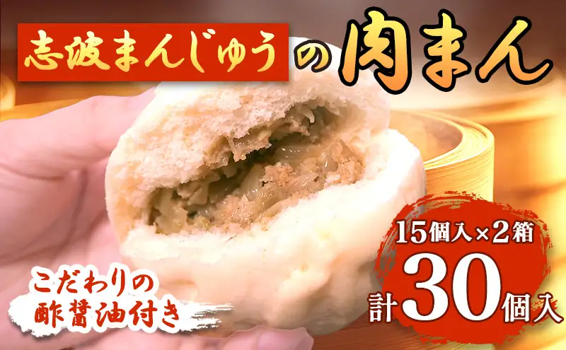 肉まん 志波まんじゅうの「肉まんじゅう」 15個入り 2箱セット 酢醤油付 肉 