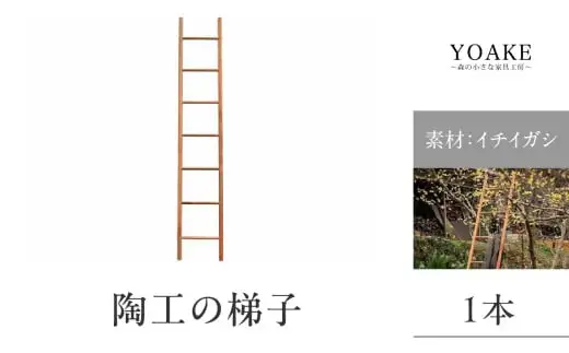 無垢材 伝統技法 陶工の梯子 天然木＜配送不可：北海道・沖縄・離島＞ 梯子 無垢材 天然木 伝統工芸 木製 おしゃれ インテリア 職人手作り 国産 ギフト インテリアハンガー シンプルデザイン 115-035