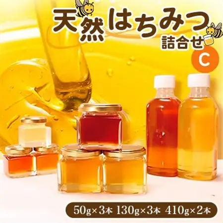 天然はちみつ詰合せC(50gx3本、130gx3本、410gx2本)_調味料 はちみつ  ハチミツ 蜂蜜_【1071813】