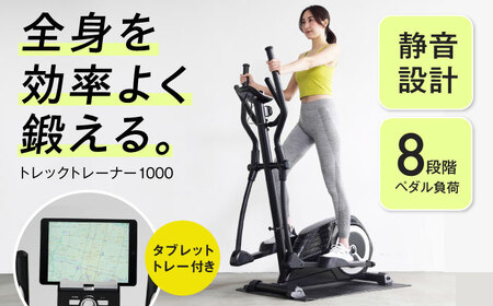 トレックトレーナー1000/AFC1000[AOAB035] トレーニング