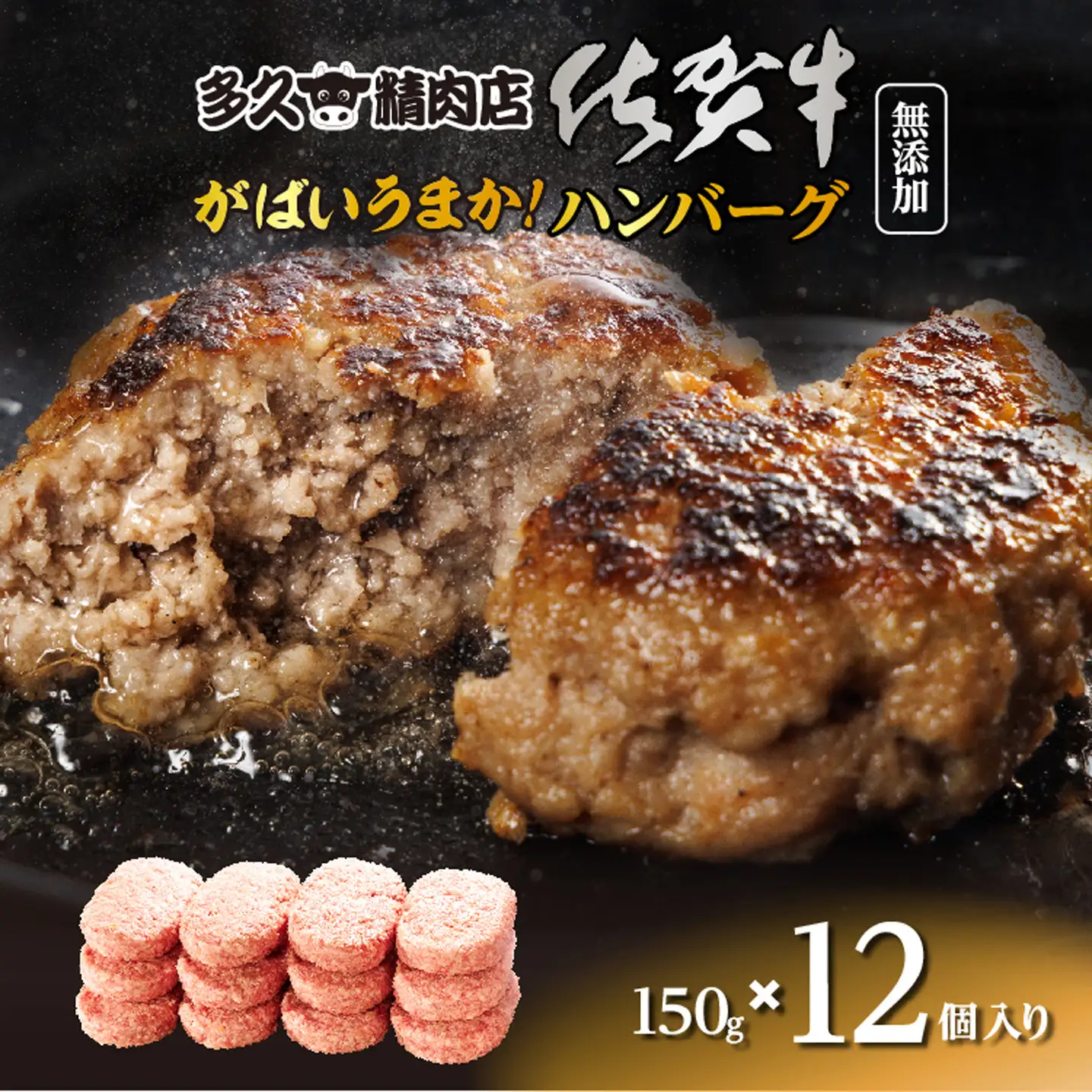 佐賀牛入り がばいうまか！ ハンバーグ 150g×12個 _b-400