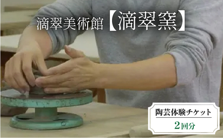 陶芸体験チケット（滴翠窯）2回分
