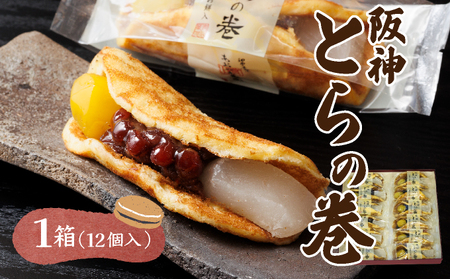 阪神とらの巻 12個入