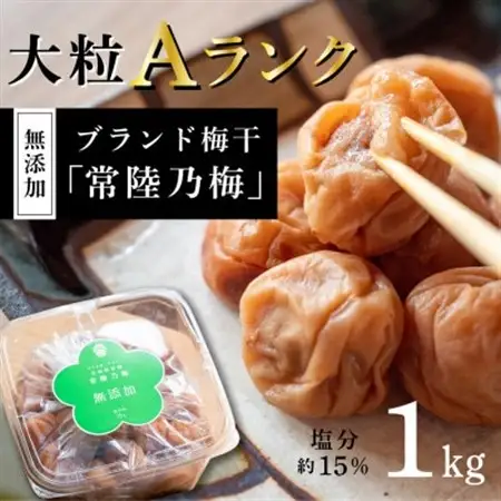 『常陸乃梅』　大粒Aランク梅干し　1Kg　無添加　茨城県産_惣菜・加工品 梅干 漬物 梅干し うめぼし_【1386091】