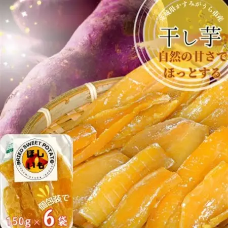 茨城県産　ほしいも　150g×6パック_果物・フルーツ 干し芋 ドライフルーツ ほしいも ホシイモ_【1386092】