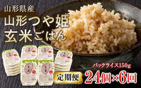 FYN6-513 【定期便】山形県産 山形つや姫玄米ごはん パックライス 24個セット×6回 特別栽培米つや姫使用 パックライス パックごはん お米 玄米 保存食 備蓄 常温 レンジ 簡単
