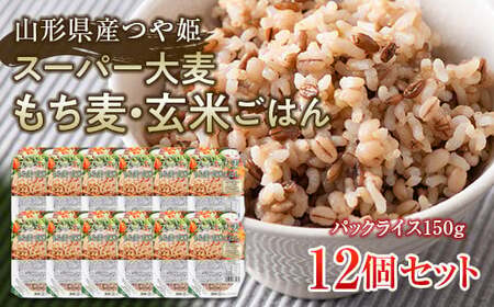 FYN6-151 栄養満点！スーパー大麦もち麦・玄米ごはん 12個セット 山形県産つや姫 パックライス パックごはん お米 玄米 保存食 備蓄 常温 レンジ 簡単
