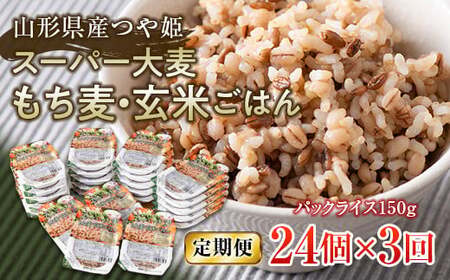 FYN6-519 【定期便】栄養満点！スーパー大麦もち麦・玄米ごはん 24個セット×3回 山形県産つや姫 パックライス パックごはん お米 玄米 保存食 備蓄 常温 レンジ 簡単