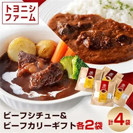 トヨニシファームのビーフシチュー＆ビーフカリーギフト_惣菜・加工品 カレー    惣菜・加工品 シチュー  _【1385623】