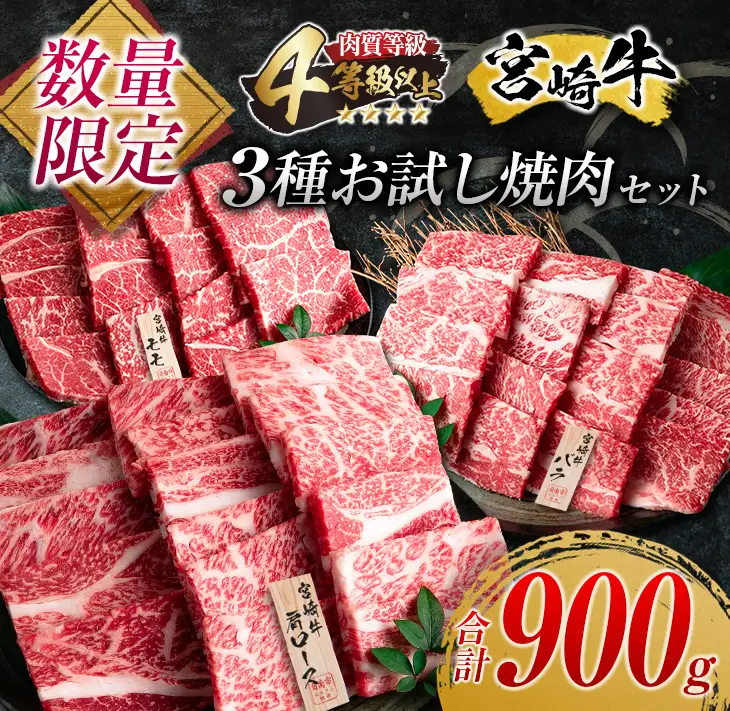 数量限定 宮崎牛 3種 お試し 焼肉 セット 合計900g_DC27-25