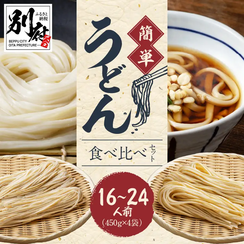 変わらぬ伝統の味　自宅で簡単うどん食べ比べセット_B147-003