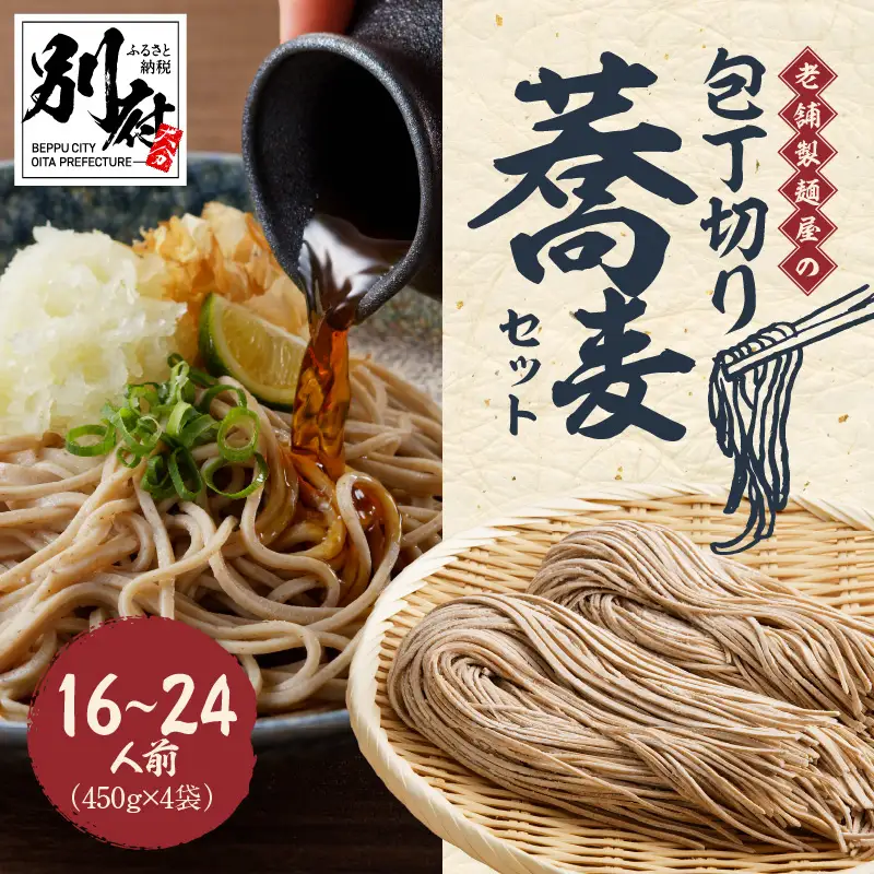 一度は食べる価値あり！老舗製麺屋のイチオシ包丁切り蕎麦セット_B147-010