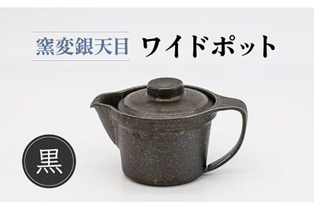 【美濃焼】窯変銀天目 ワイドポット（黒）【丸藤藤田陶器】食器 茶器 急須 ティーポット お茶 緑茶 ティータイム ブラック 黒 シンプル おしゃれ 美濃焼 日本製 送料無料 [MED003]